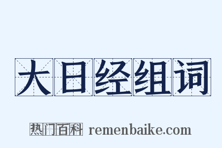 大日经组词是什么意思的图片